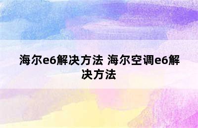 海尔e6解决方法 海尔空调e6解决方法